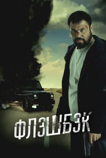 Флэшбэк (2025)